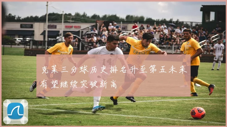 克莱三分球历史排名升至第五未来有望继续突破新高