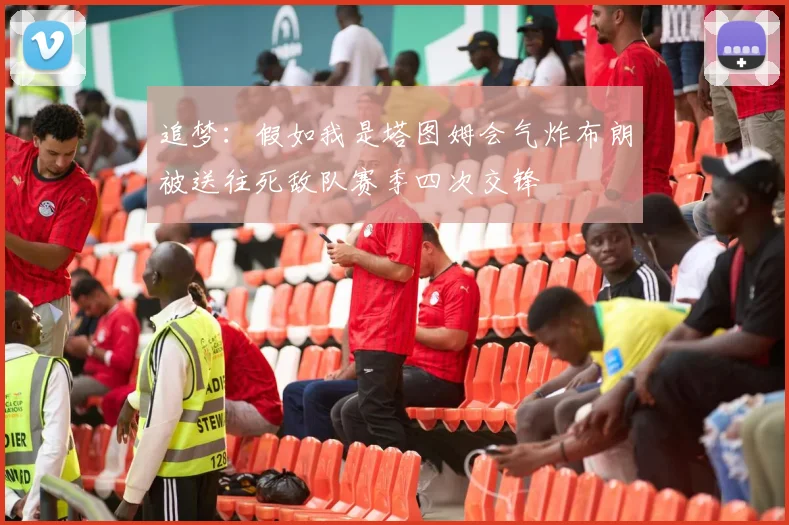 追梦：假如我是塔图姆会气炸布朗被送往死敌队赛季四次交锋
