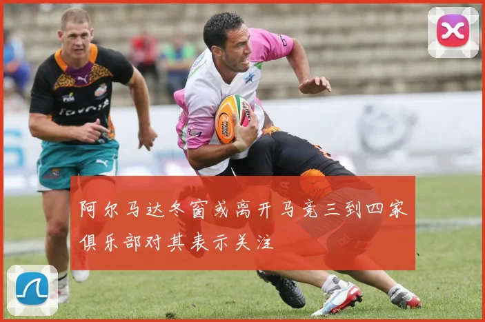 阿尔马达冬窗或离开马竞三到四家俱乐部对其表示关注